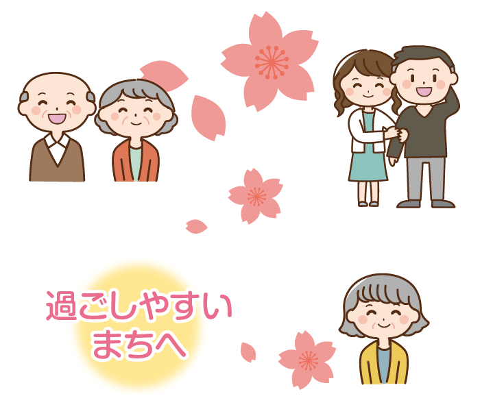 安心して暮らせる住みよいまちのクリエイト！