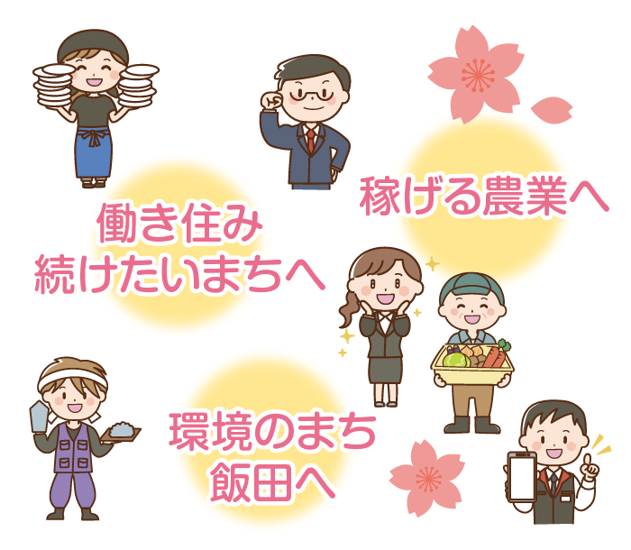 ずっと住み続けられる産業基盤をクリエイト！